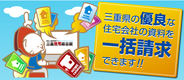 三重県の優良な住宅会社の資料を一括請求できます。