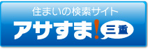 三重の不動産検索サイト　アサすま！