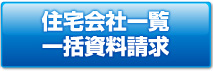 住宅会社一覧　一括資料請求