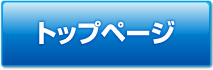 トップページ
