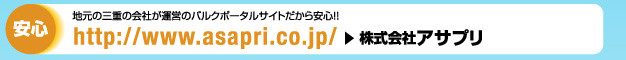 安心:地元の三重の会社が運営